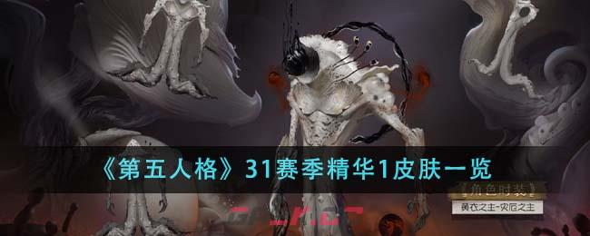 《第五人格》31赛季精华1皮肤一览-第1张-手游攻略-GASK