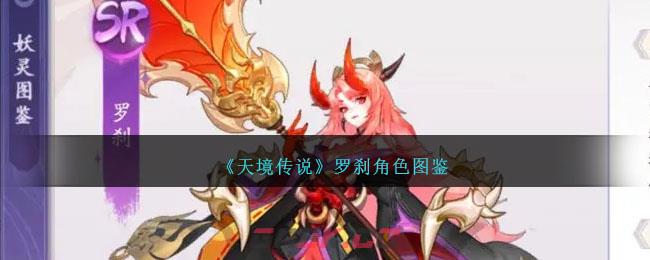 《天境传说》罗刹角色图鉴-第1张-手游攻略-GASK