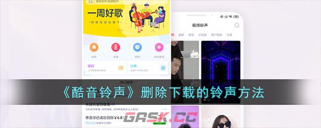 《酷音铃声》删除下载的铃声方法