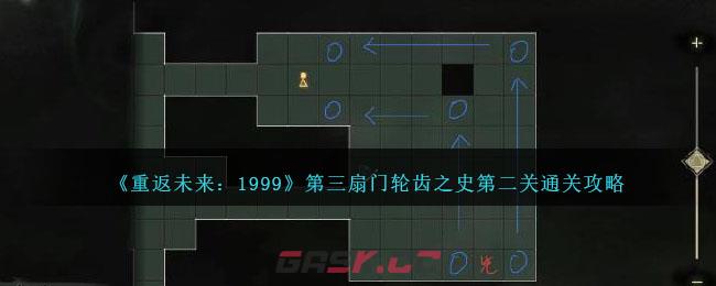 《重返未来：1999》第三扇门轮齿之史第二关通关攻略-第1张-手游攻略-GASK