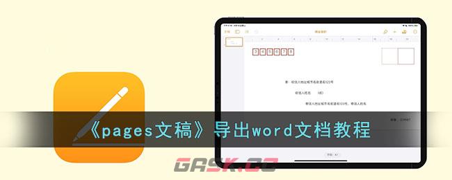 《pages文稿》导出word文档教程-第1张-手游攻略-GASK