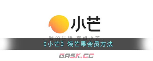 《小芒》领芒果会员方法-第1张-手游攻略-GASK