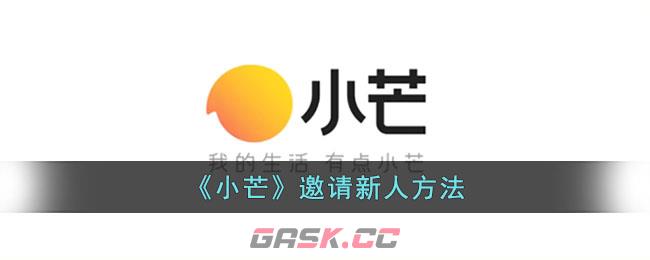 《小芒》邀请新人方法-第1张-手游攻略-GASK