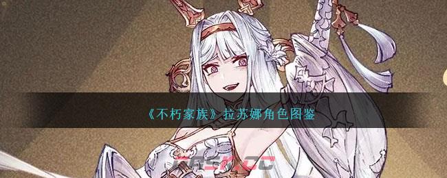 《不朽家族》拉苏娜角色图鉴-第1张-手游攻略-GASK