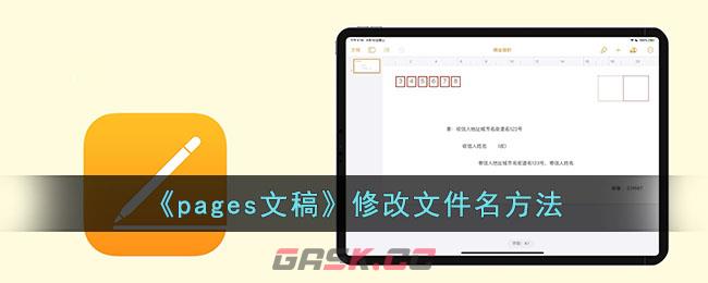 《pages文稿》修改文件名方法-第1张-手游攻略-GASK