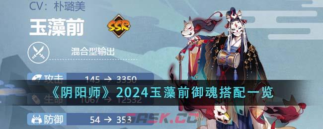 《阴阳师》2024玉藻前御魂搭配一览-第1张-手游攻略-GASK