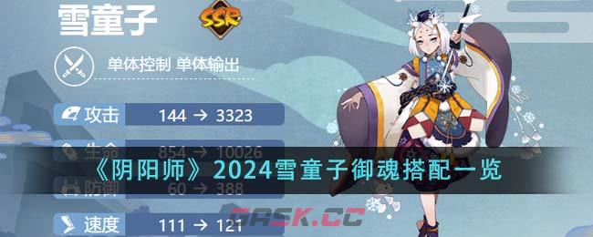 《阴阳师》2024雪童子御魂搭配一览-第1张-手游攻略-GASK