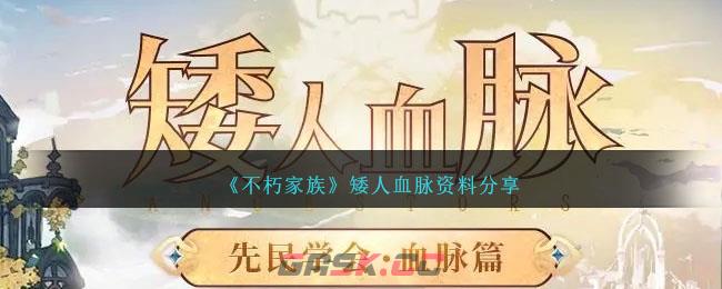 《不朽家族》矮人血脉资料分享-第1张-手游攻略-GASK