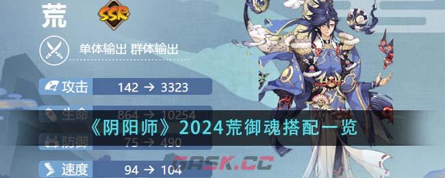 《阴阳师》2024荒御魂搭配一览-第1张-手游攻略-GASK