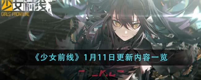 《少女前线》1月11日更新内容一览-第1张-手游攻略-GASK