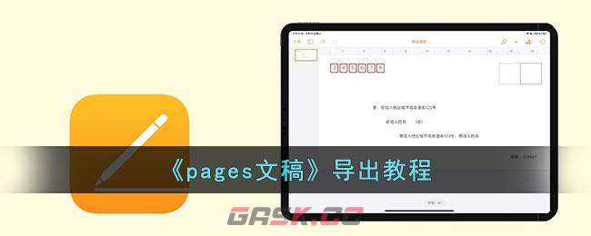 《pages文稿》导出教程-第1张-手游攻略-GASK
