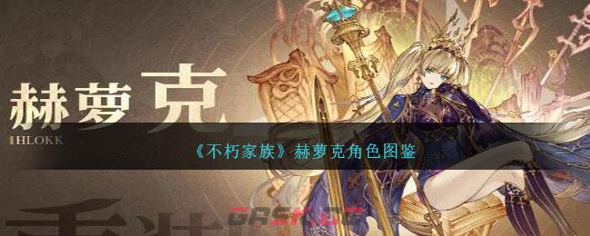 《不朽家族》赫萝克角色图鉴-第1张-手游攻略-GASK