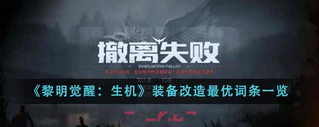 《黎明觉醒：生机》装备改造最优词条一览-第1张-手游攻略-GASK