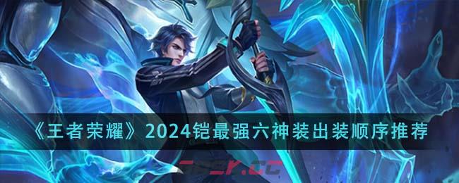 《王者荣耀》2024铠最强六神装出装顺序推荐-第1张-手游攻略-GASK