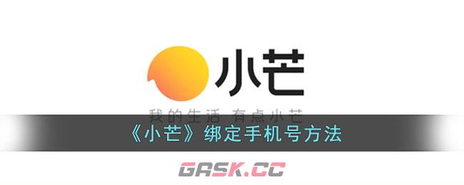 《小芒》绑定手机号方法-第1张-手游攻略-GASK