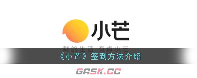 《小芒》签到方法介绍-第1张-手游攻略-GASK