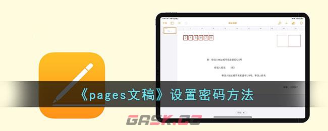 《pages文稿》设置密码方法-第1张-手游攻略-GASK