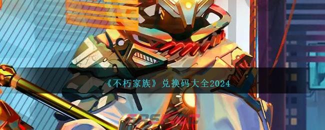 《不朽家族》兑换码大全2024-第1张-手游攻略-GASK