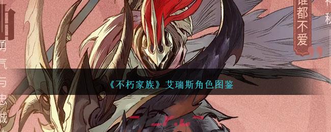 《不朽家族》艾瑞斯角色图鉴-第1张-手游攻略-GASK