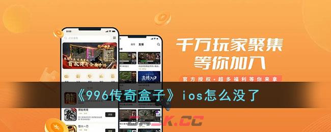 《996传奇盒子》ios怎么没了-第1张-手游攻略-GASK