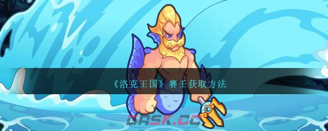 《洛克王国》赛壬获取方法-第1张-手游攻略-GASK