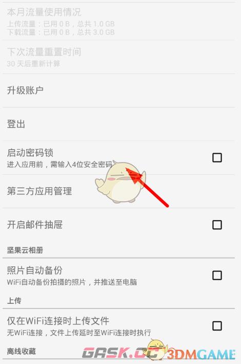 《坚果云》设置密码锁方法-第3张-手游攻略-GASK