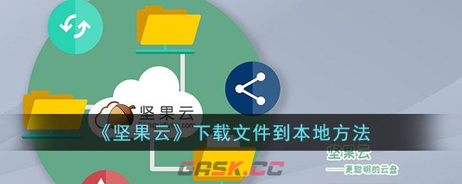 《坚果云》下载文件到本地方法-第1张-手游攻略-GASK