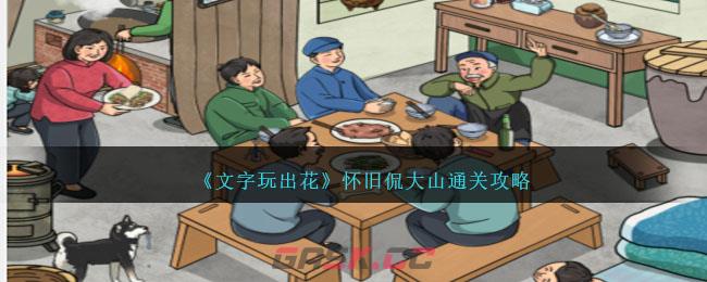 《文字玩出花》怀旧侃大山通关攻略-第1张-手游攻略-GASK