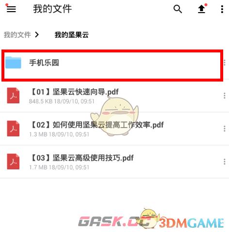 《坚果云》新建文件夹方法-第4张-手游攻略-GASK