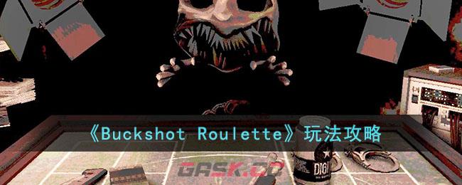 《Buckshot Roulette》玩法攻略-第1张-手游攻略-GASK