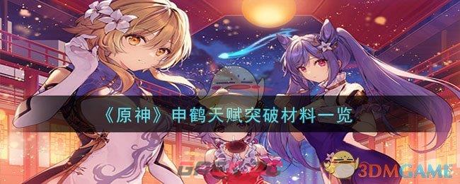 《原神》申鹤天赋突破材料一览-第1张-手游攻略-GASK