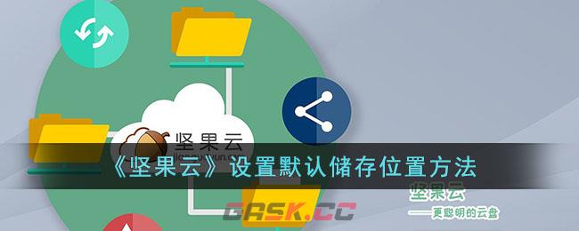 《坚果云》设置默认储存位置方法-第1张-手游攻略-GASK