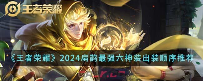 《王者荣耀》2024扁鹊最强六神装出装顺序推荐-第1张-手游攻略-GASK