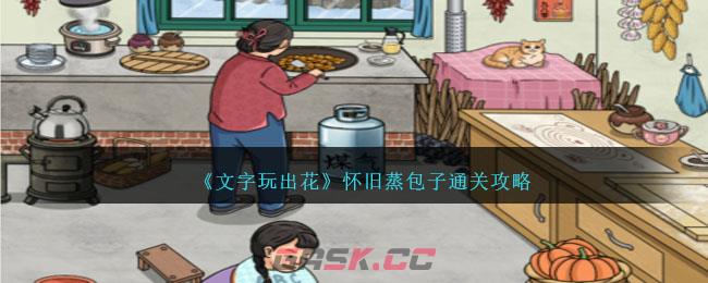 《文字玩出花》怀旧蒸包子通关攻略-第1张-手游攻略-GASK