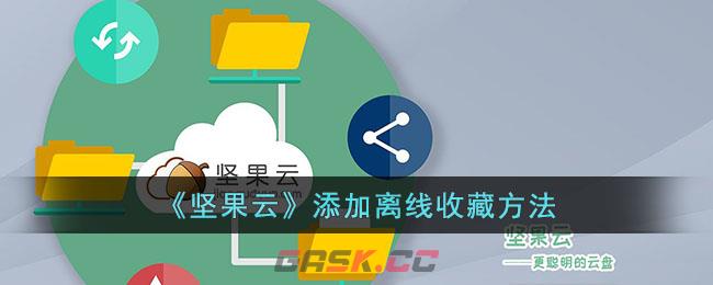 《坚果云》添加离线收藏方法-第1张-手游攻略-GASK