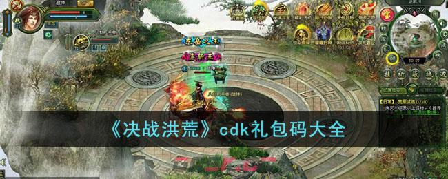 《决战洪荒》cdk礼包码大全-第1张-手游攻略-GASK