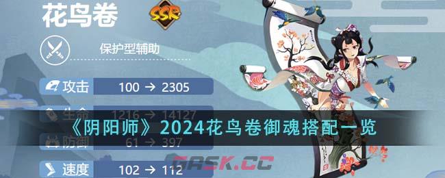 《阴阳师》2024花鸟卷御魂搭配一览-第1张-手游攻略-GASK