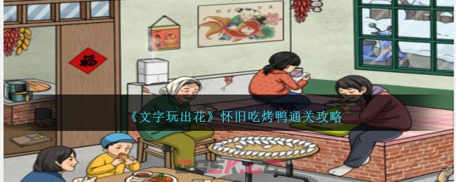 《文字玩出花》怀旧吃烤鸭通关攻略-第1张-手游攻略-GASK