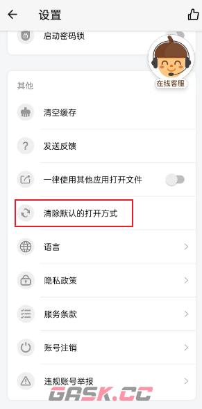 《坚果云》取消默认打开方式方法-第2张-手游攻略-GASK