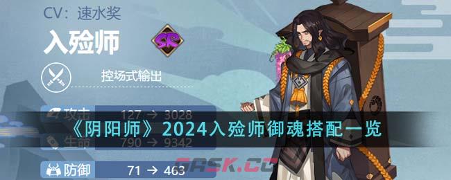 《阴阳师》2024入殓师御魂搭配一览-第1张-手游攻略-GASK