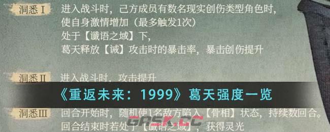 《重返未来：1999》葛天强度一览-第1张-手游攻略-GASK