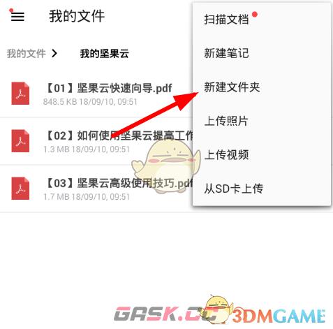 《坚果云》新建文件夹方法-第3张-手游攻略-GASK