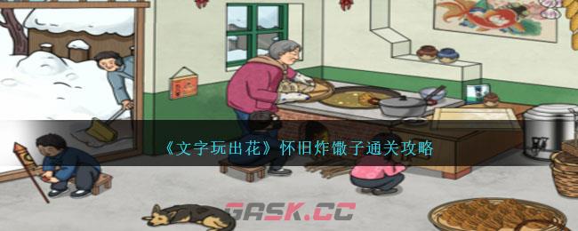 《文字玩出花》怀旧炸馓子通关攻略-第1张-手游攻略-GASK