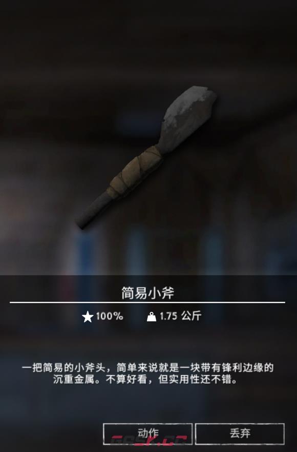《漫漫长夜》简易小斧有什么用-第2张-单机攻略-GASK
