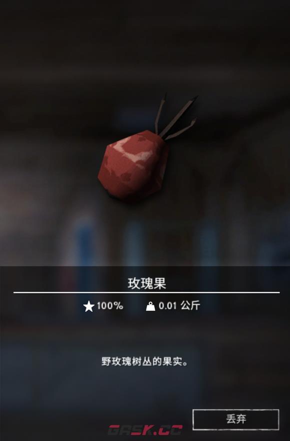 《漫漫长夜》玫瑰果有什么用-第2张-单机攻略-GASK