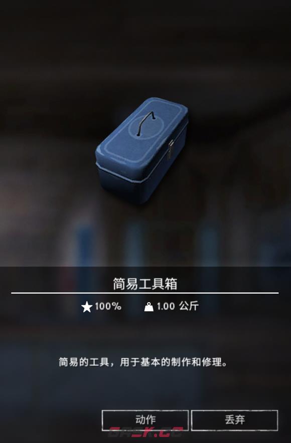 《漫漫长夜》简易工具箱有什么用-第2张-单机攻略-GASK