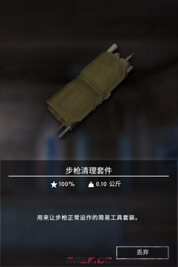 《漫漫长夜》步枪清理套件有什么用-第2张-单机攻略-GASK