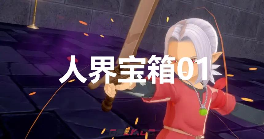 《勇者斗恶龙怪物仙境3》人界宝箱01在哪里-第1张-单机攻略-GASK