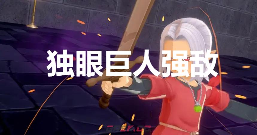 《勇者斗恶龙怪物仙境3》独眼巨人强敌在哪里-第1张-单机攻略-GASK