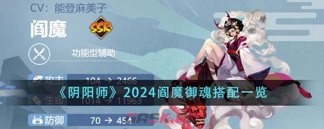 《阴阳师》2024阎魔御魂搭配一览-第1张-手游攻略-GASK